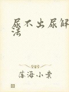 尿不出尿解决办法