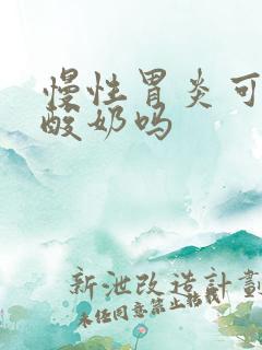 慢性胃炎可以喝酸奶吗