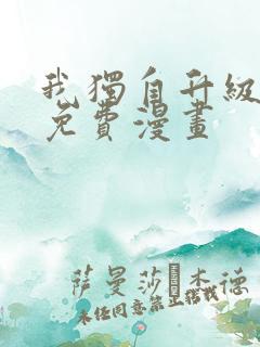 我独自升级在线免费漫画