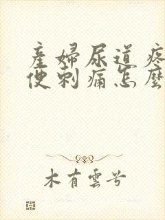 产妇尿道疼痛小便刺痛怎么办