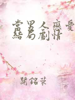 当男人恋爱时大结局剧情