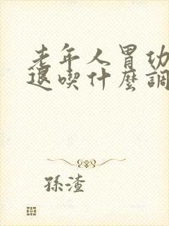 老年人胃功能减退吃什么调理