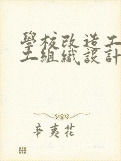 学校改造工程施工组织设计