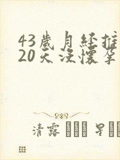 43岁月经推迟20天没怀孕是怎么回事