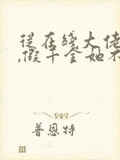 从在线大佬归来,假千金她不装了小说