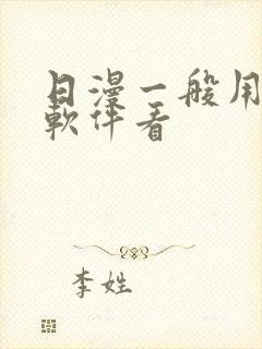 日漫一般用什么软件看