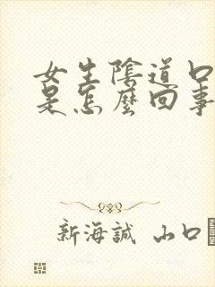 女生阴道口瘙痒是怎么回事