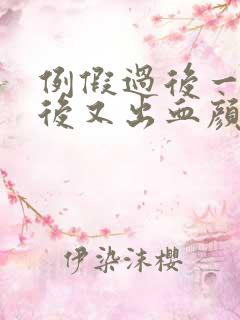 例假过后一星期后又出血颜色鲜红怎么回事