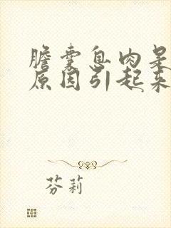 胆囊息肉是什么原因引起来的