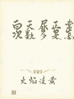 白天尿正常晚上次数多是怎么回事