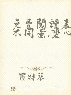 免费阅读表白你不同意,变心你哭什么全文