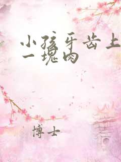 小孩牙齿上长了一块肉