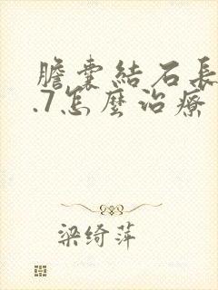 胆囊结石长到0.7怎么治疗