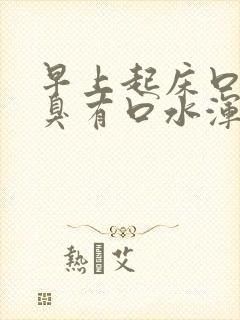 早上起床口苦口臭有口水浑浊发黄