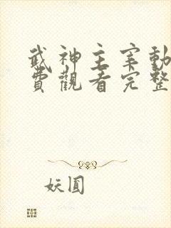 武神主宰动漫免费观看完整版在线