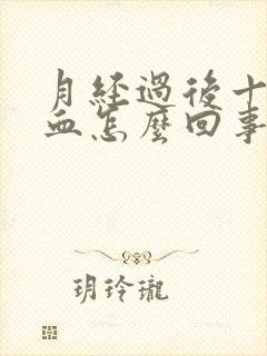 月经过后十天有血怎么回事