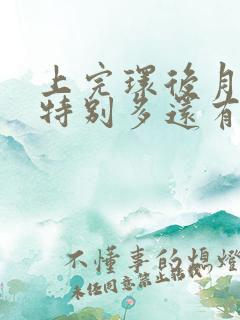 上完环后月经量特别多还有血块