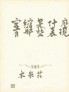 宫缩是什么症状有哪些表现