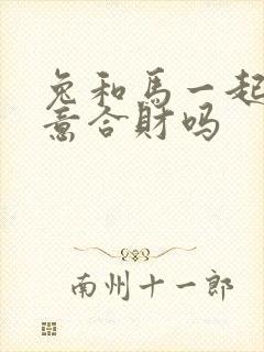 兔和马一起做生意合财吗