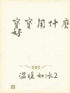 宝宝用什么尿布好