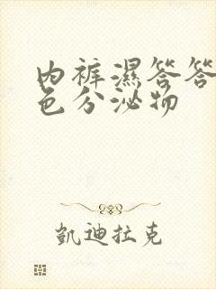 内裤湿答答的黄色分泌物