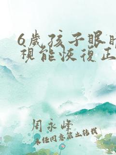 6岁孩子眼睛近视能恢复正常吗