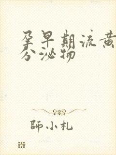 孕早期流黄色的分泌物