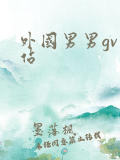 外国男男gv网站