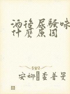 酒后尿骚味重是什么原因