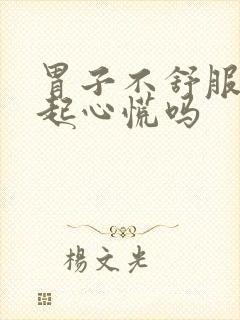 胃子不舒服会引起心慌吗