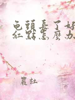 龟头长了好多小红点怎么办