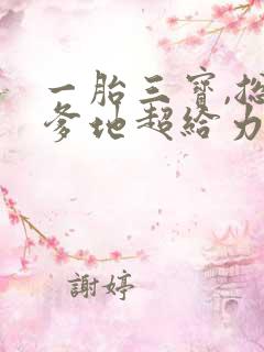 一胎三宝,总裁爹地超给力