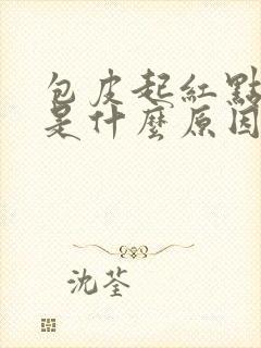 包皮起红点发痒是什么原因