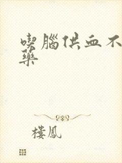 吃脑供血不好的药