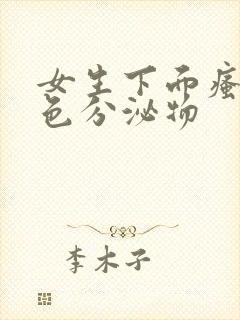 女生下面瘙痒黄色分泌物