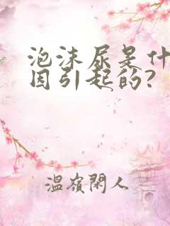 泡沫尿是什么原因引起的?