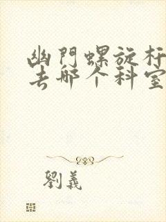 幽门螺旋杆菌要去哪个科室检查