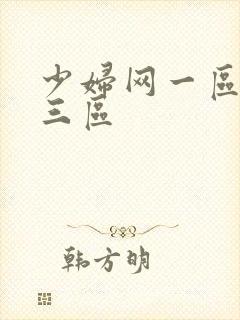 少妇网一区二区三区