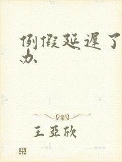 例假延迟了怎么办