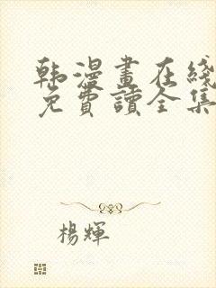 韩漫画在线阅读免费读全集