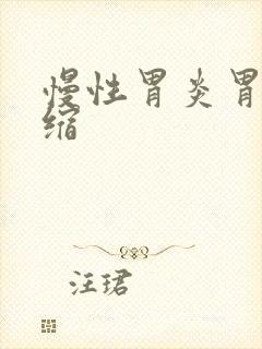 慢性胃炎胃窦萎缩