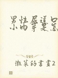 男性尿道口长了小肉芽是怎么回事