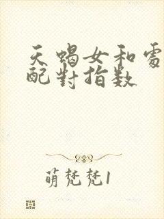 天蝎女和处女女配对指数