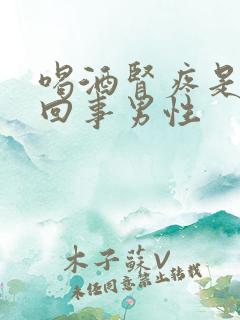 喝酒肾疼是怎么回事男性