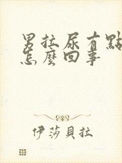 男拉尿有点刺痛怎么回事