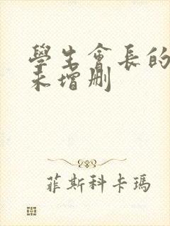 学生会长的忠告未增删