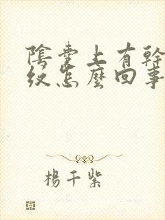 阴囊上有干皮裂纹怎么回事