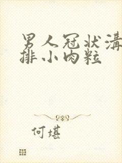 男人冠状沟有一排小肉粒