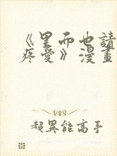 《里面也请好好疼爱》漫画免费观看