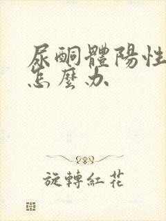 尿酮体阳性2+怎么办